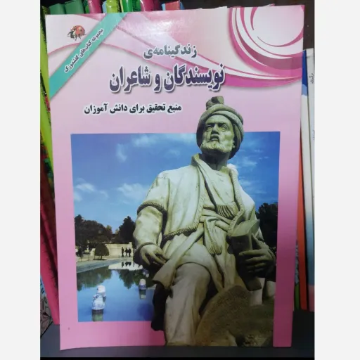 کتاب زندگینامه ی نویسندگان و شاعران - تحقیقی (لیدا) وزیری شومیز