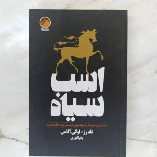 کتاب اسب سیاه (تادرز اوگی اگاس) روان شناسی موفقیت