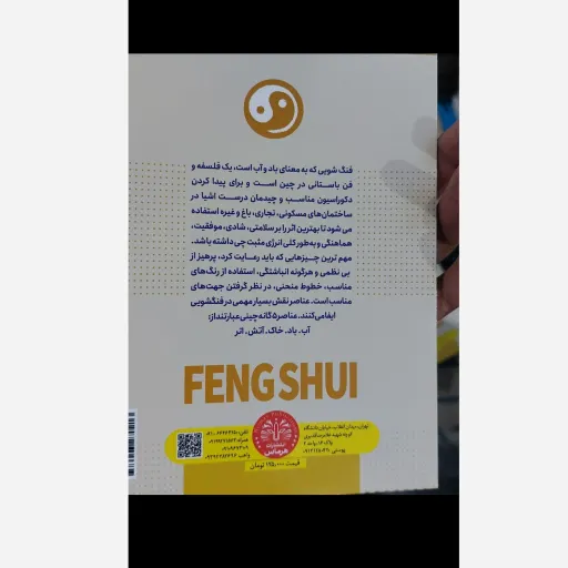 کتاب فنگ شویی زندگی سالم با هارمونی چینی( مولف گئورگیا شوارتس مترجم فرشته مهری)