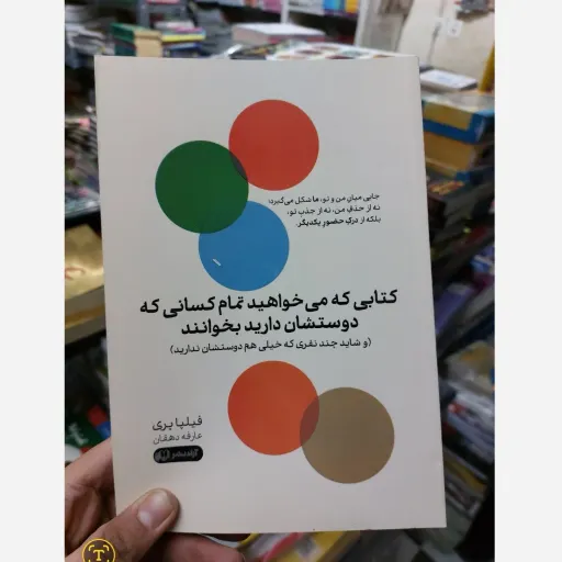 کتابی که می خواهید کسانی که دوستشان دارید بخوانند( اثر فیلپا پری مترجم عارفه دهقان) 