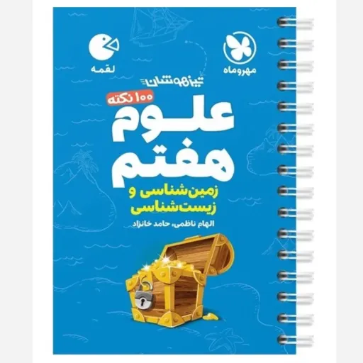 کتاب علوم هفتم (لقمه مهروماه، 100 نکته)