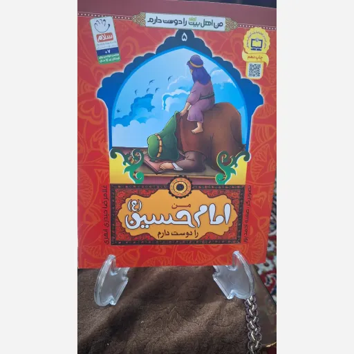 کتاب من امام حسین (ع) را دوست دارم 