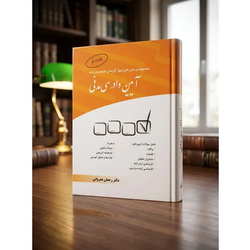 پرسش های چهارگزینه ای  آیین دادرسی مدنی عمروانی