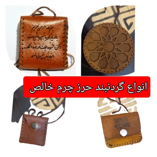 گردنبند حرز امام جواد بزرگ چرم حکاکی حرز صغیره  جا حرزی  جا دعایی گردنی با تخفیف ویژه و انتخاب مدل دلخواه کیفیت عالی  انتخاب گردنبند یا بازوبند کد 6️⃣بازوبند