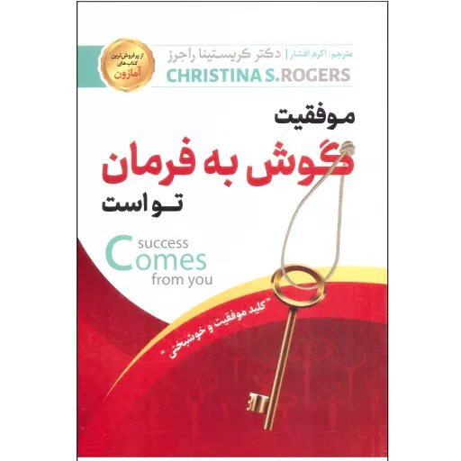کتاب موفقیت گوش به فرمان تو است - کریستینا راجرز - کلید موفقیت و خوشبختی