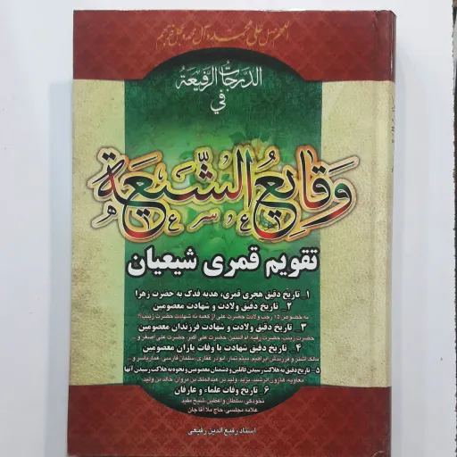 وقایع الشیعه