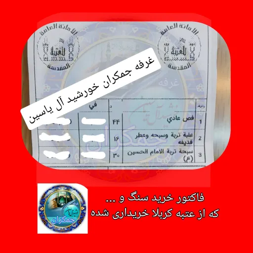 سنگ حرم امام حسین (باسنداصالت سنگ )همراه با عطر حرم