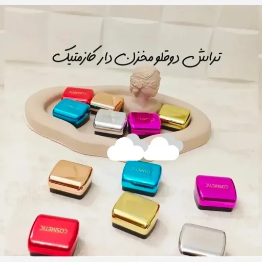تراش آرایشی دوقلو هولوگرامی COSMETIC رنگ آبی
