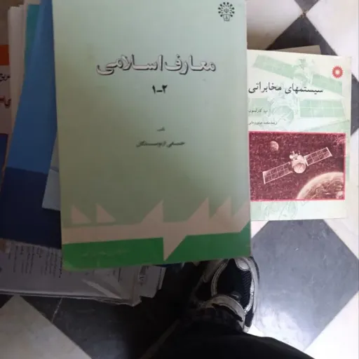 کتاب معارف اسلامی 1-2 (جمعی از نویسندگان)