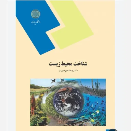 کتاب شناخت محیط زیست بنفشه برخوردار پیام نور (رشته محیط زیست)