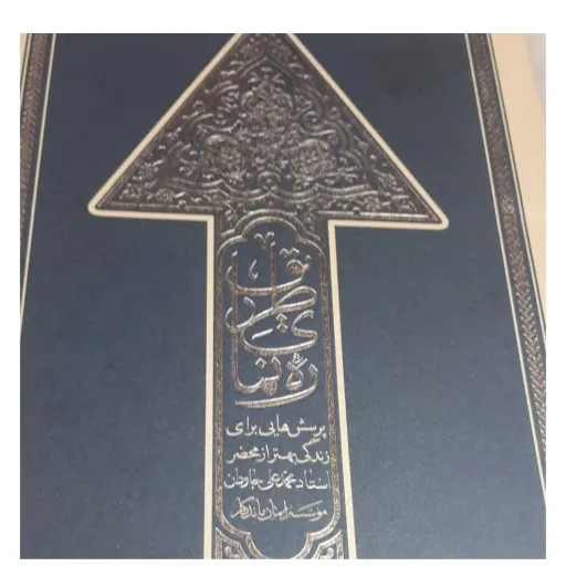 ره نمای طریق همراه با تقریض رهبری
