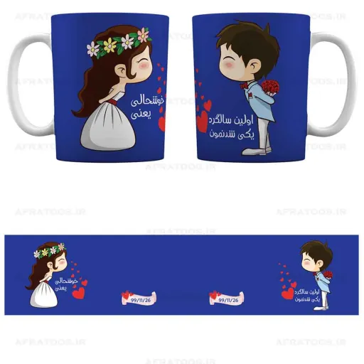 ست دونفره ماگ خوشحالی یعنی اولین سالگرد ازدواجمون