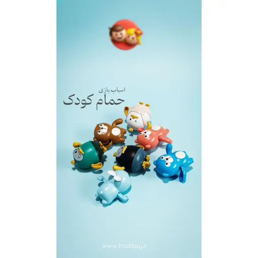 اسباب‌بازی حمام کودک