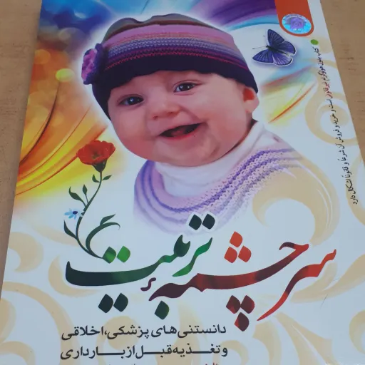 کتاب سرچشمه تربیت