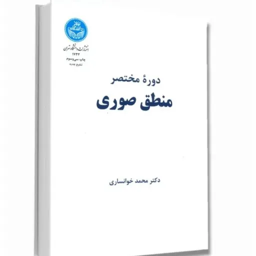 کتاب منطق صوری (ریاضی) دکتر خوانساری انتشارات دانشگاه تهران