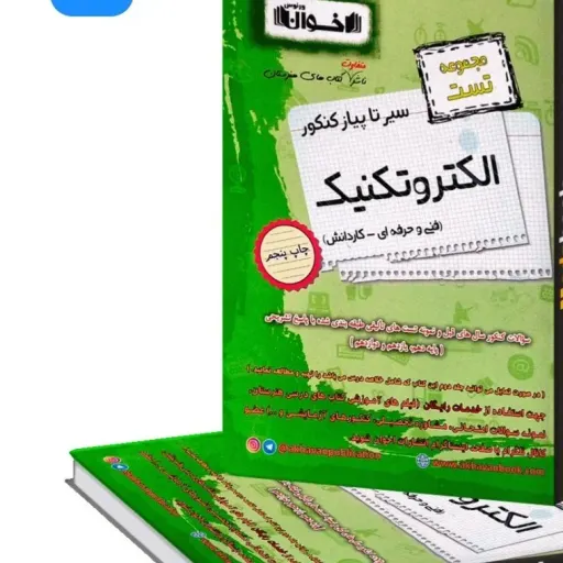 کتاب الکتروتکنیک سیرتاپیاز تست کنکور فنی کاردانش اخوان