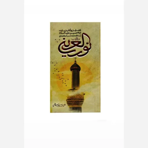 منتخب کتاب نورالعین