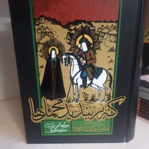 کتاب کبربندید محملها