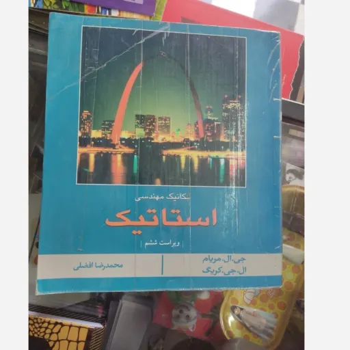کتاب استاتیک (ویراست ششم)نویسنده ال جی کریگ جی ال مریام مترجم محمد رضا افظلی نو، دست دوم دست دوم