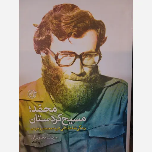 کتاب محمد مسیح کردستان