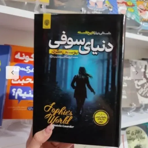 کتاب دنیای سوفی تخفیف ویژه اثر یوستین گوردر ترجمه امیر مسیب نژاد انتشارات ارمغان گیلار 