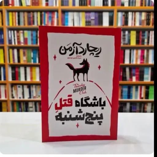 کتاب باشگاه قتل پنج شنبه با تخفیف ویژه اثر ریچارد آزمن ترجمه سید عابدین موسوی 