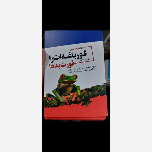 کتاب قورباغه ات را قورت بده اثر برایان تریسی(تخفیف ویژه به مدت محدود)