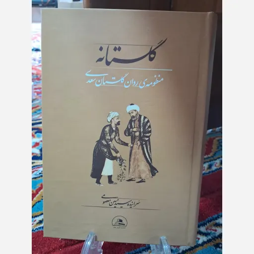 کتاب گلستانه