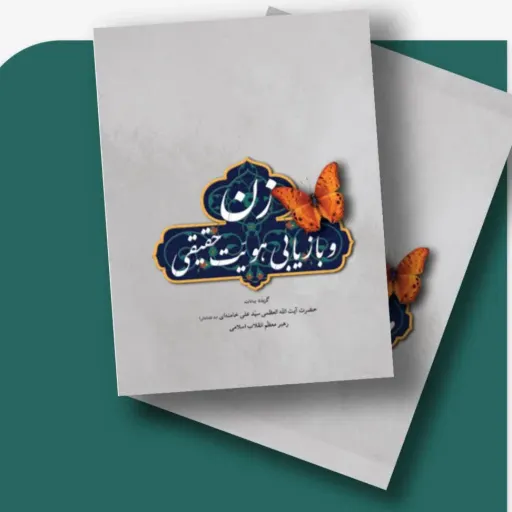 کتاب زن و بازیابی هویت حقیقی