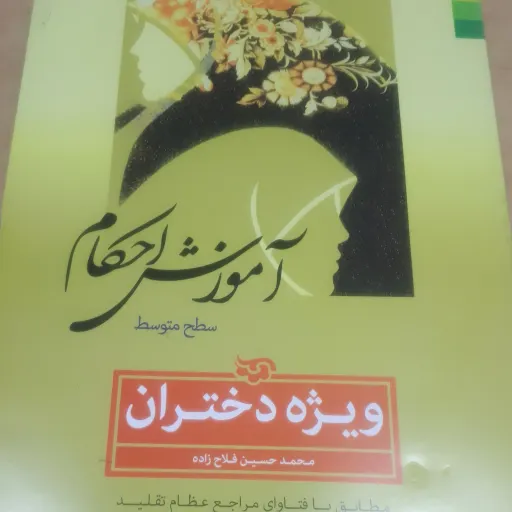 آموزش احکام دختران