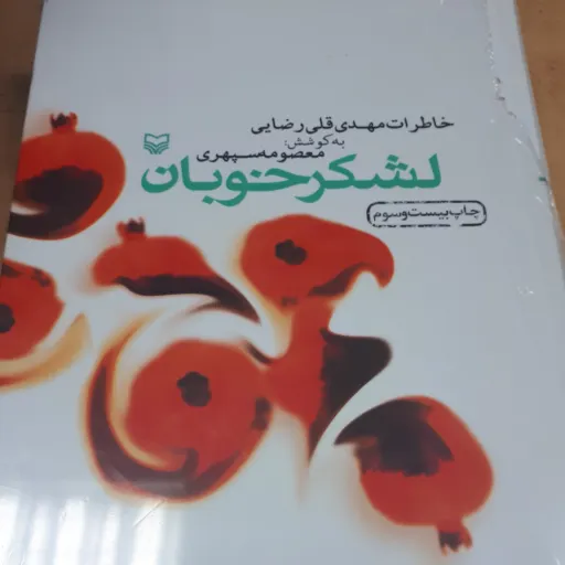 کتاب لشگر خوبان