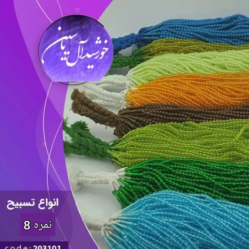 تسبیح سایز 8  تسبیح هدیه محرمی  تسبیح فانتیزی غدیری  تسبیح هدیه غدیری  تسبیح رقابتی  هدیه نذری  پک 10 عددی انتخاب رنگ 1️⃣4️⃣بنفش🟣