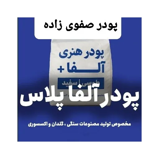 پودر مجسمه سازی آلفا پلاس صفوی زاده