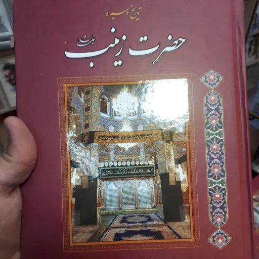 کتاب حضرت زینب سلام الله علیها