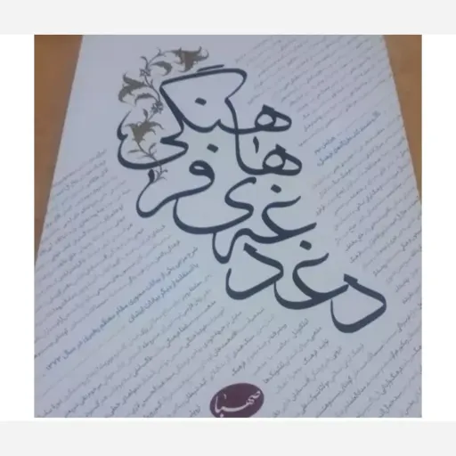 دغدغه های فرهنگی 