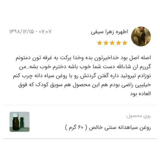 روغن سیاهدانه سنتی خالص ( 60 گرم )