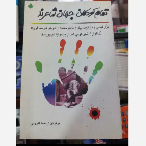 کتاب تمام کودکان جهان شاعرند اثر یغما گلرویی (مجموعه شعر)
