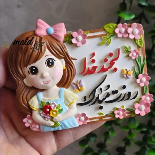 قالب سیلیکونی روز دختر لبخند خدا 8 سانت
