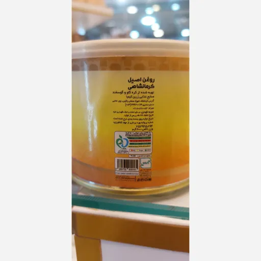 روغن اصیل کرمانشاهی 