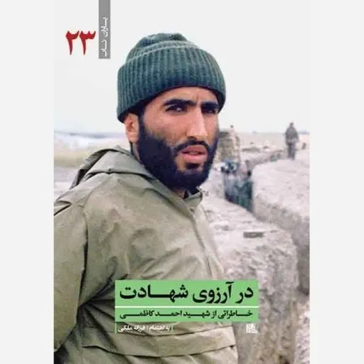 در آرزوی شهادت 