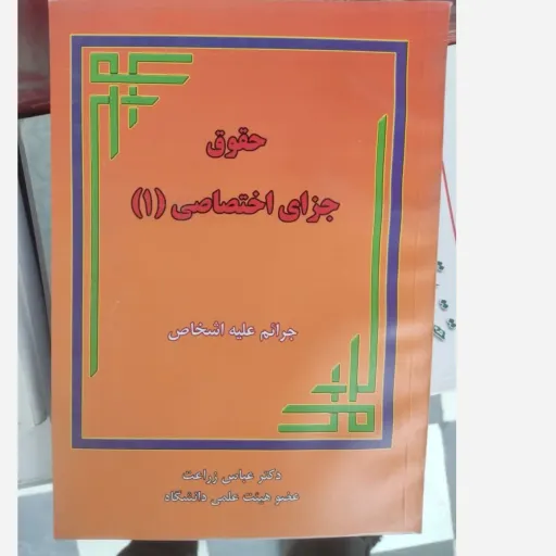 کتاب حقوق جزای اختصاصی 1 جرایم علیه اشخاص (زراعت) نشر فکرسازان