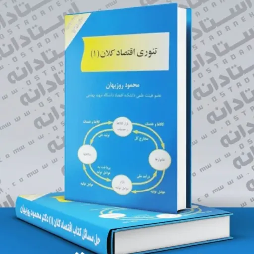 کتاب تئوری اقتصاد کلان جلد 1 محمود روزبهان انتشارات مهربان نو، دست دوم دست دوم