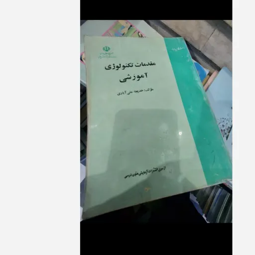 کتاب مقدمات تکنولوژی آموزشی (خدیجه علی آبادی) نو، دست دوم دست دوم