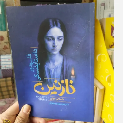 کتاب نازنین اثر فئودور داستایوفسکی تخفیف ویژه مترجم مهدی حلوائی (تخفیف ویژه به مدت محدود )