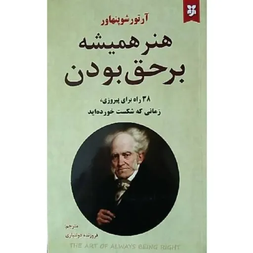 کتاب هنر همیشه بر حق بودن 38 راه برای پیروزی، زمانی که شکست خورده اید - آرتور شوپنهاور
