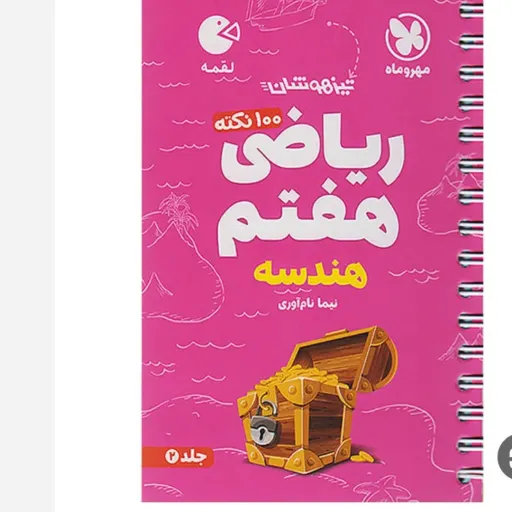 کتاب ریاضی هفتم (لقمه مهروماه، تیزهوشان، 100 نکته هندسه)