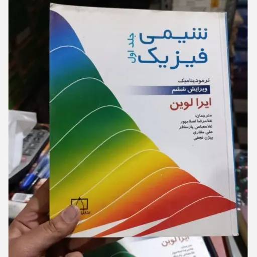 کتاب شیمی فیزیک جلد 1 ( اول) ترمودینامیک ویراست ششم (فاطمی)