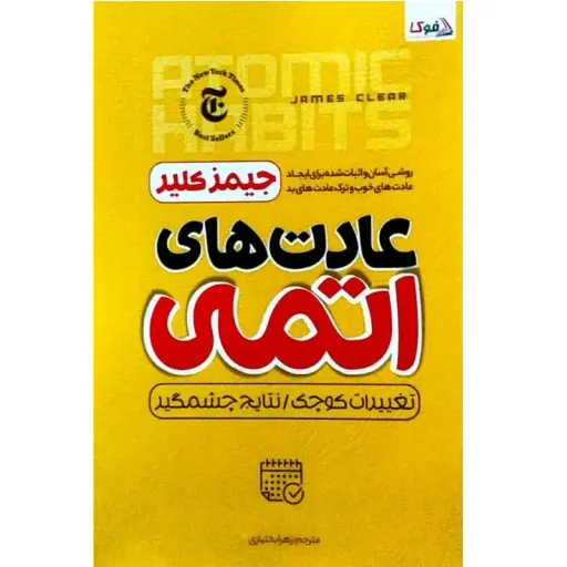 کتاب عادت های اتمی - جیمز کلیر م- ایجاد عادت های خوب و ترک عادت بد