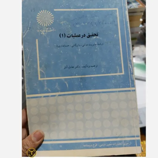 کتاب تحقیق در عملیات(1 ( یک ))دکتر عادل آذر دانشگاه پیام نور نو، دست دوم دست دوم