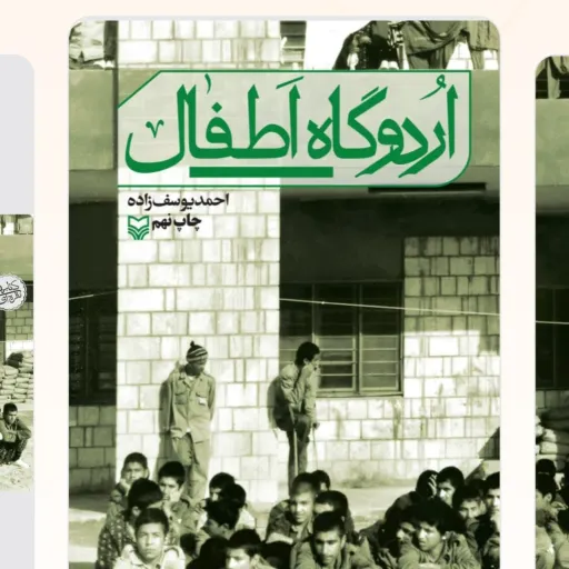 اردوگاه اطفال